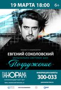 Евгений Соколовский музыкально-световое шоу