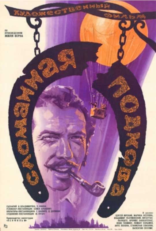 Сломанная подкова (1973)