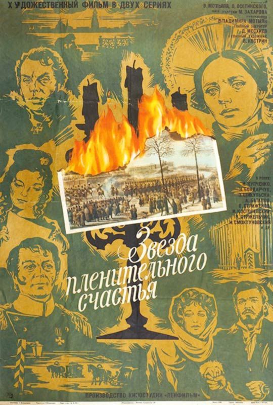 Звезда пленительного счастья (1975)