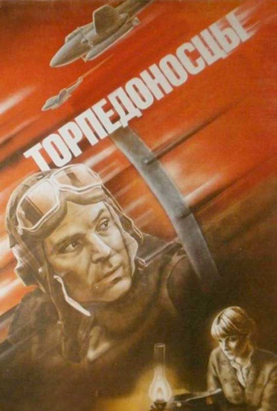 Торпедоносцы (1983)