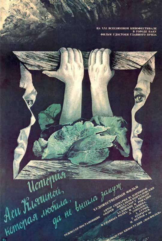 История Аси Клячиной, которая любила, да не вышла замуж (1967)