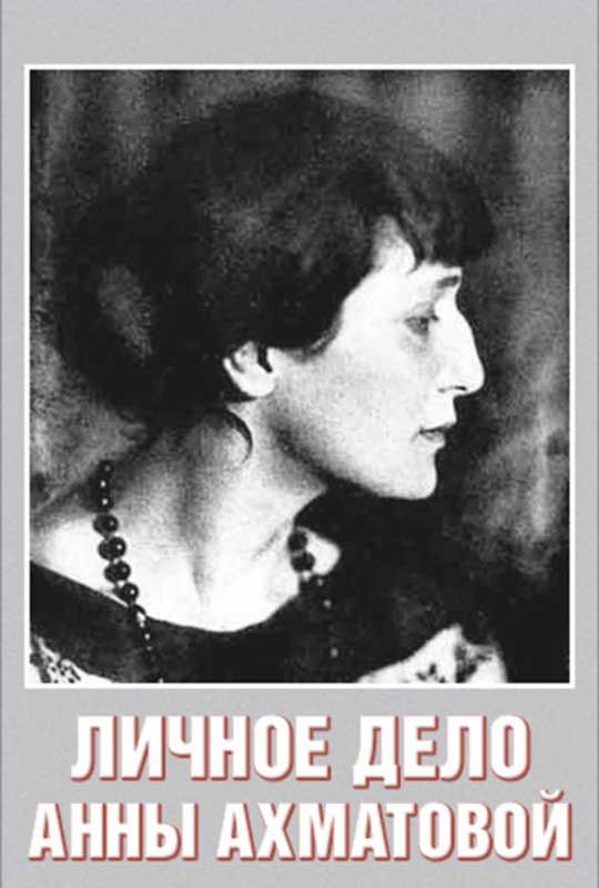Личное дело Анны Ахматовой (1989)