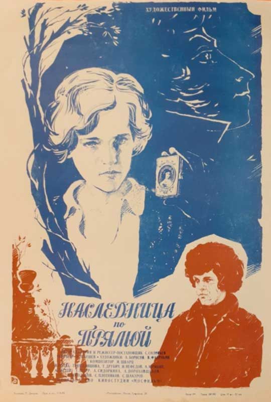Наследница по прямой (1982)