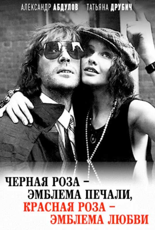 Черная роза — эмблема печали, красная роза — эмблема любви (1989)