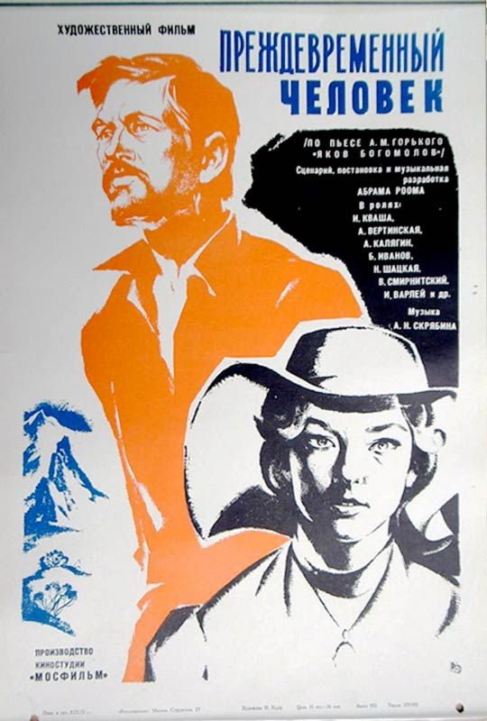 Преждевременный человек (1972)