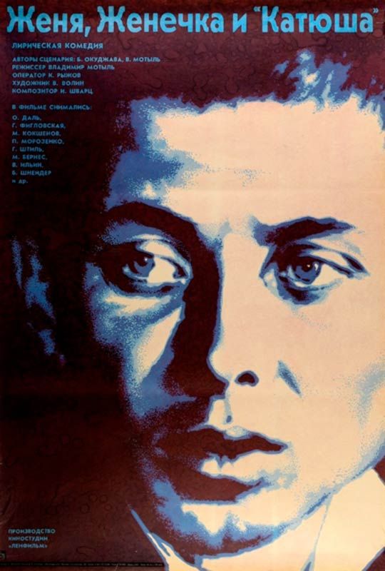 Женя, Женечка и «Катюша» (1967)