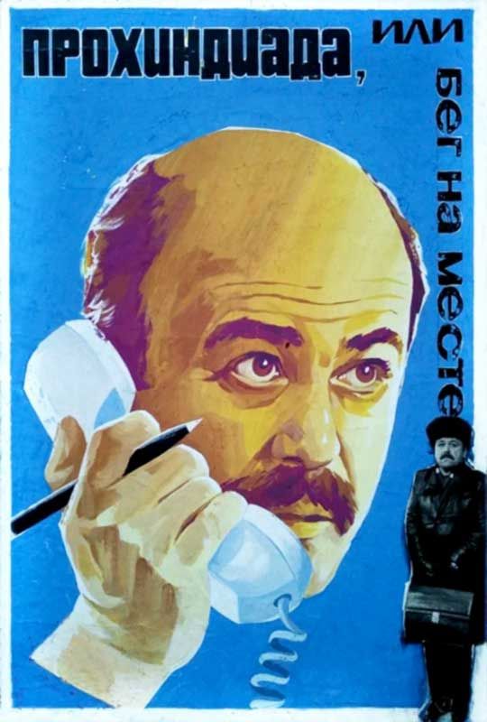 Прохиндиада, или бег на месте  (1984)