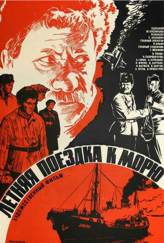Летняя поездка к морю (1978)